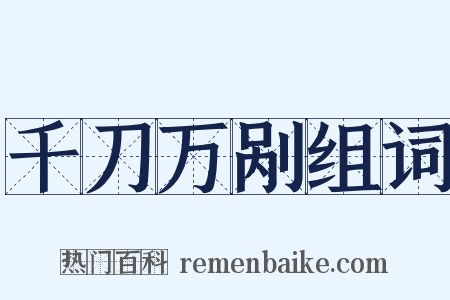 千刀万剐组词是什么意思的图片